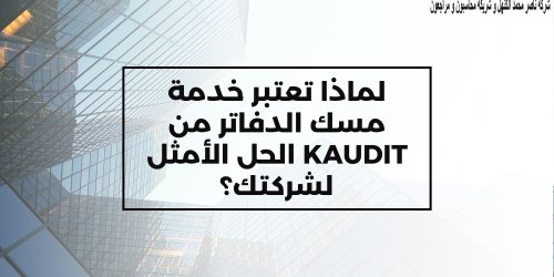 خدمة مسك الدفاتر من KAUDIT الحل الأمثل لشركتك