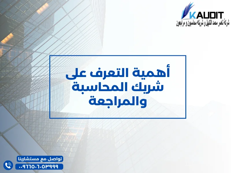 أهمية التعرف على شريك المحاسبة والمراجعة