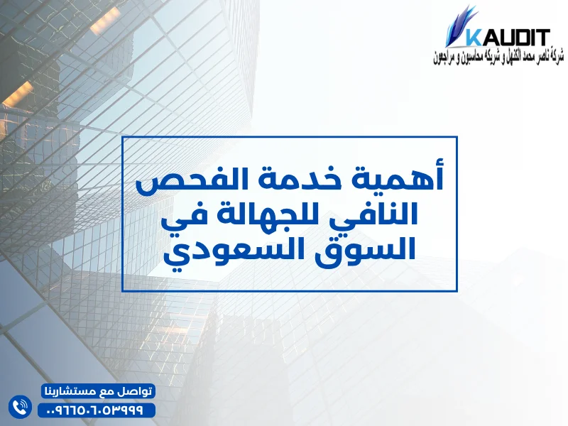 أهمية خدمة الفحص النافي للجهالة في السوق السعودي