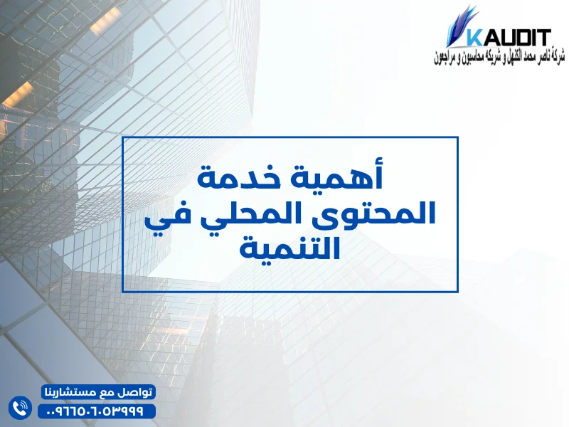 أهمية خدمة المحتوى المحلي في التنمية