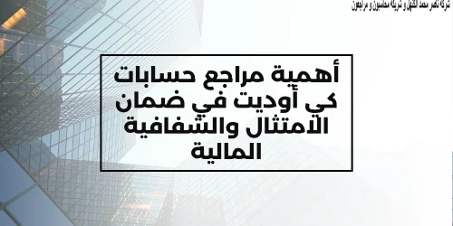 أهمية مراجع حسابات كي أوديت في ضمان الامتثال والشفافية المالية