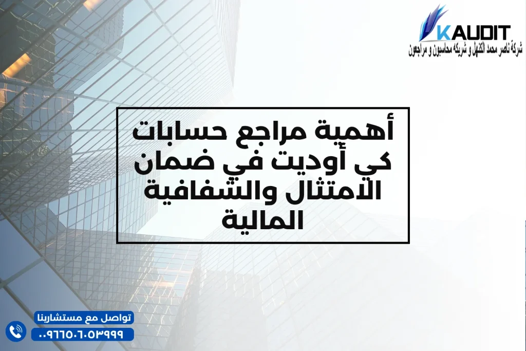 أهمية مراجع حسابات كي أوديت في ضمان الامتثال والشفافية المالية