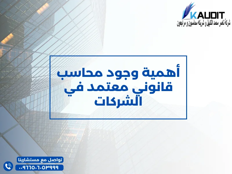 أهمية وجود محاسب قانوني معتمد في الشركات