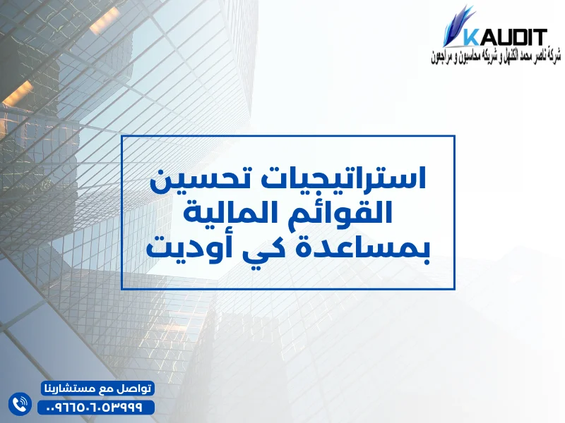 استراتيجيات تحسين القوائم المالية بمساعدة كي أوديت