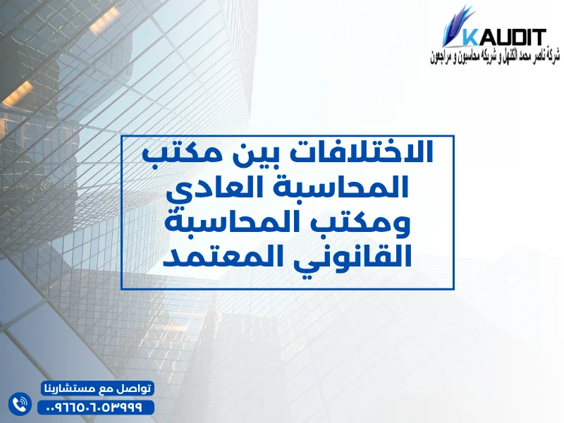 الاختلافات بين مكتب المحاسبة العادي ومكتب المحاسبة القانوني المعتمد