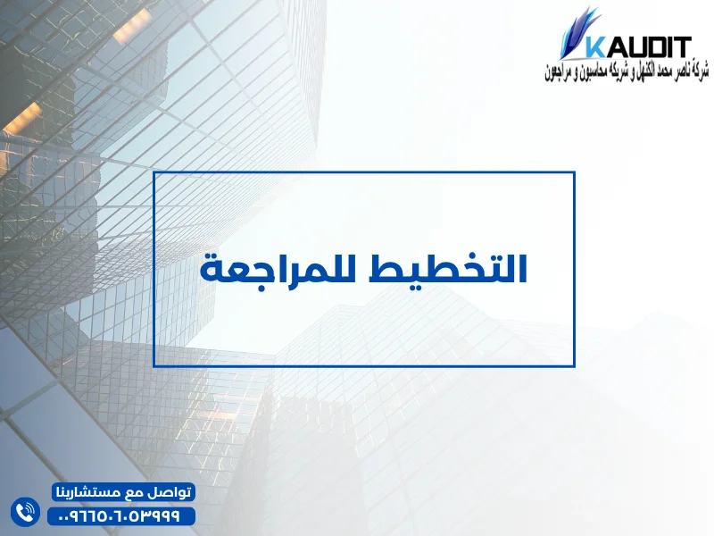 التخطيط للمراجعة