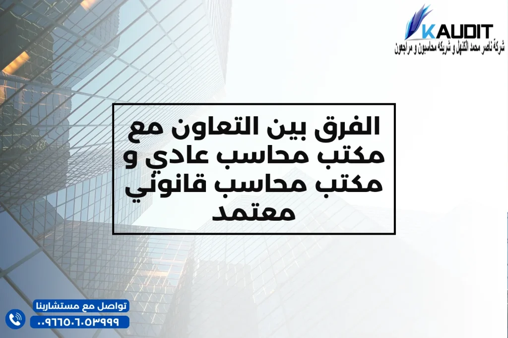 الفرق بين التعاون مع مكتب محاسب عادي و مكتب محاسب قانوني معتمد