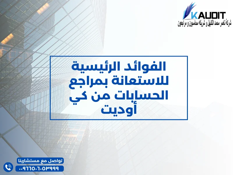 الفوائد الرئيسية للاستعانة بمراجع الحسابات من كي أوديت