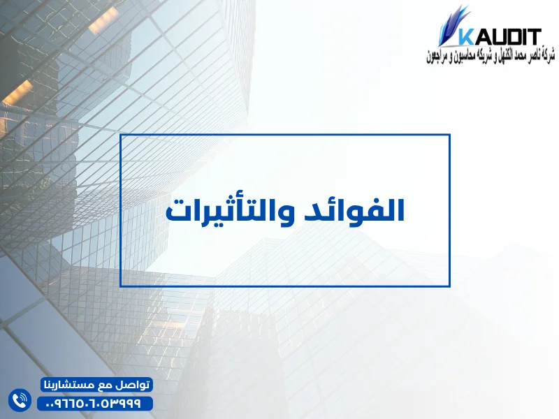 الفوائد والتأثيرات