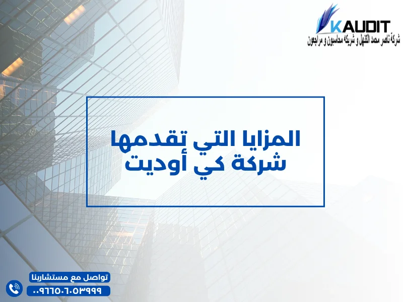 المزايا التي تقدمها شركة كي أوديت
