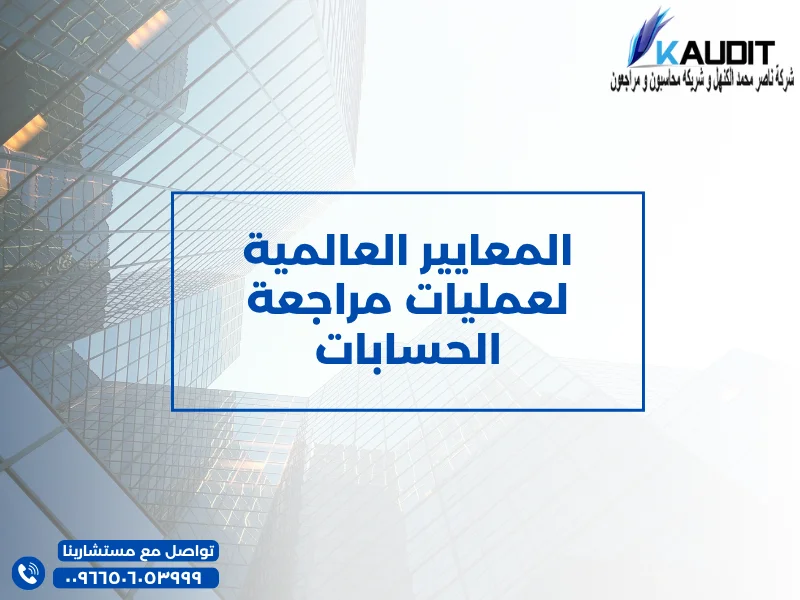 المعايير العالمية لعمليات مراجعة الحسابات