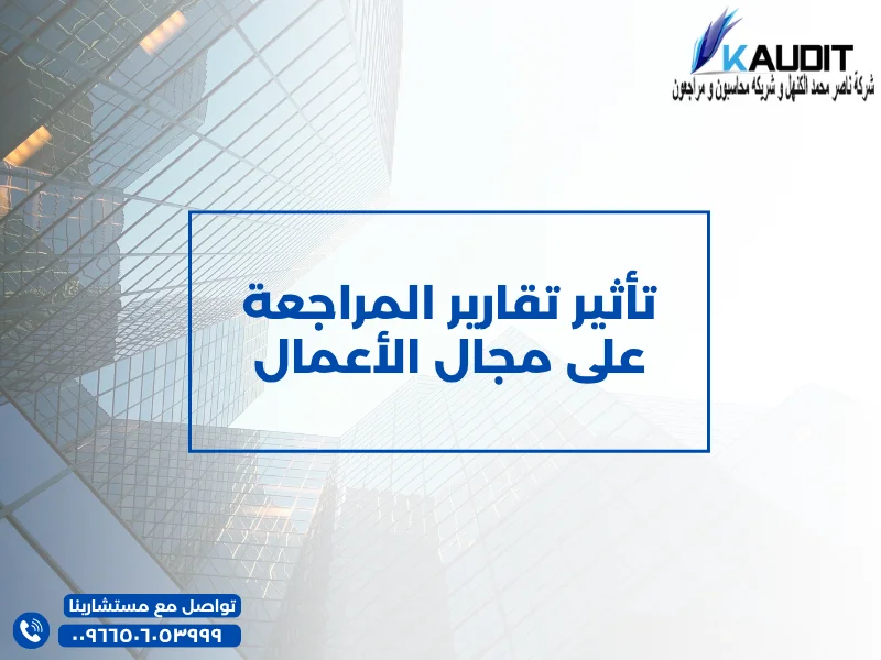 تأثير تقارير المراجعة على مجال الأعمال