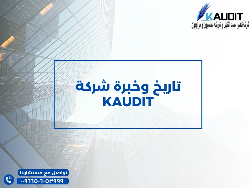 تاريخ وخبرة شركة KAUDIT