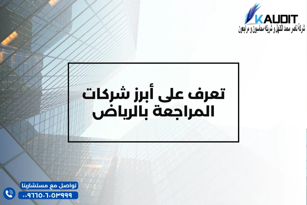 تعرف على أبرز شركات المراجعة بالرياض