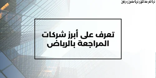 تعرف على أبرز شركات المراجعة بالرياض