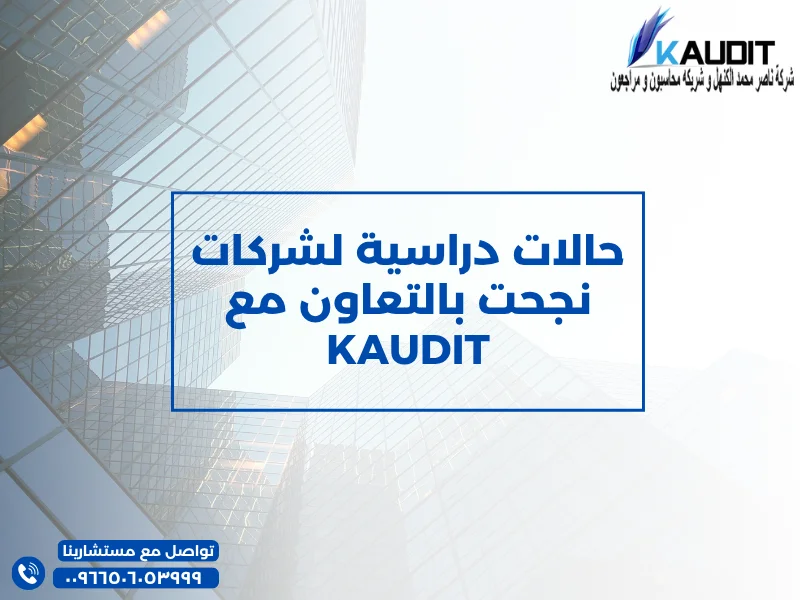 حالات دراسية لشركات نجحت بالتعاون مع KAUDIT