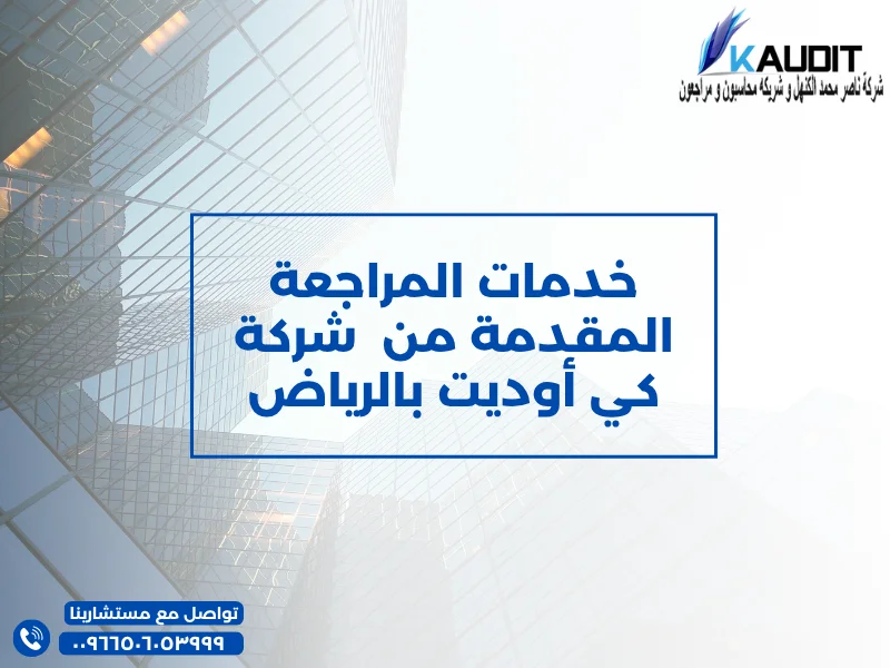 خدمات المراجعة المقدمة من شركة كي أوديت بالرياض
