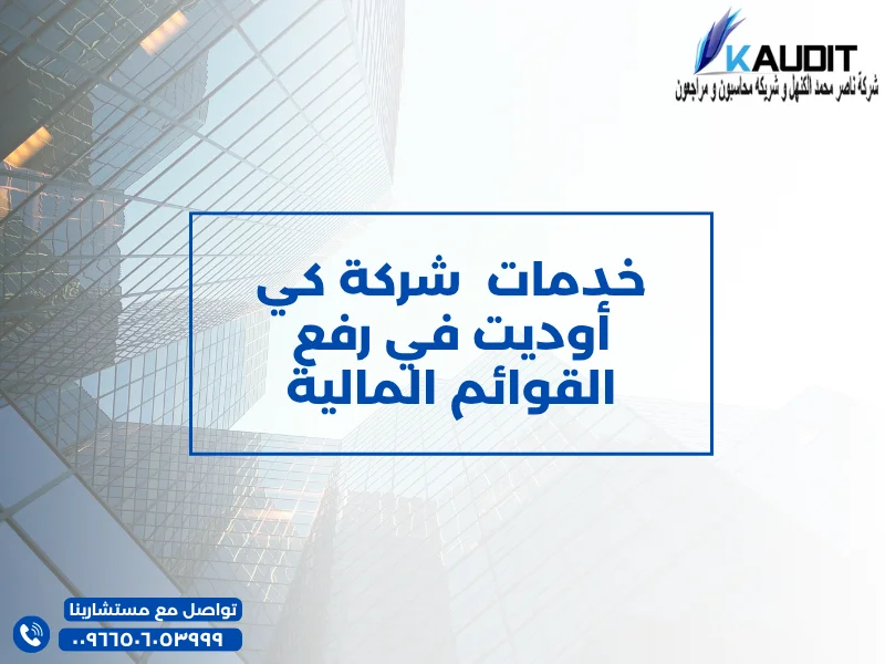 خدمات شركة كي أوديت في رفع القوائم المالية