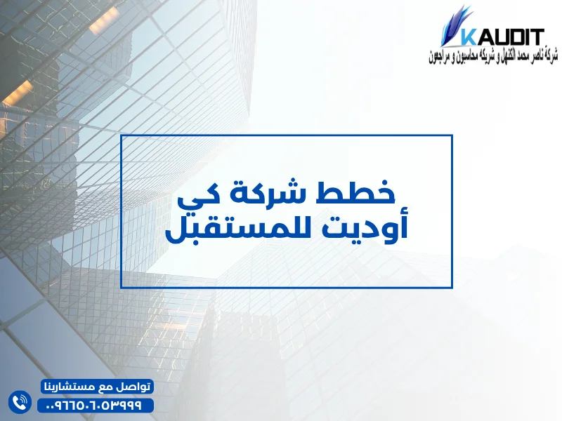 خطط شركة كي أوديت للمستقبل