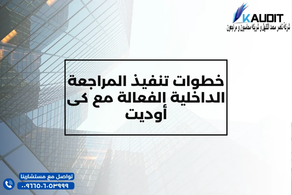 خطوات تنفيذ المراجعة الداخلية الفعالة مع كى أوديت