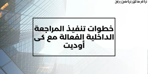 خطوات تنفيذ المراجعة الداخلية الفعالة مع كى أوديت