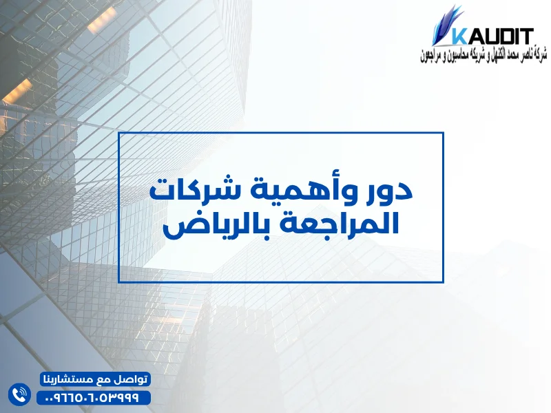 دور وأهمية شركات المراجعة بالرياض