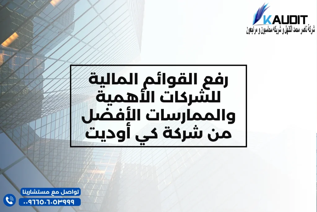 رفع القوائم المالية للشركات الأهمية والممارسات الأفضل من شركة كي أوديت
