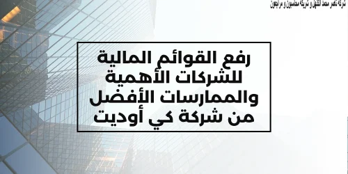 رفع القوائم المالية للشركات: الأهمية والممارسات الأفضل من شركة كي أوديت