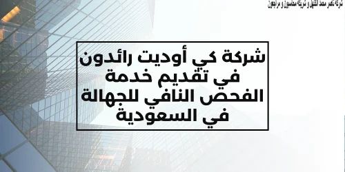 شركة كي أوديت رائدون في تقديم خدمة الفحص النافي للجهالة
