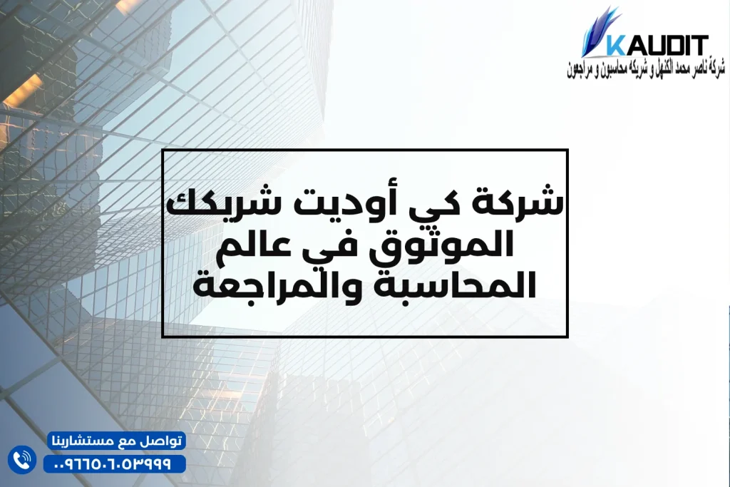 شركة كي أوديت شريكك الموثوق في عالم المحاسبة والمراجعة