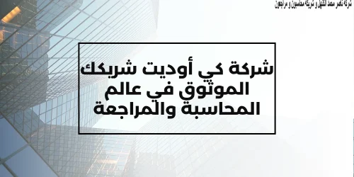 شركة كي أوديت: شريكك الموثوق في عالم المحاسبة والمراجعة