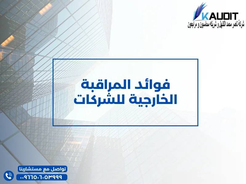 فوائد المراقبة الخارجية للشركات