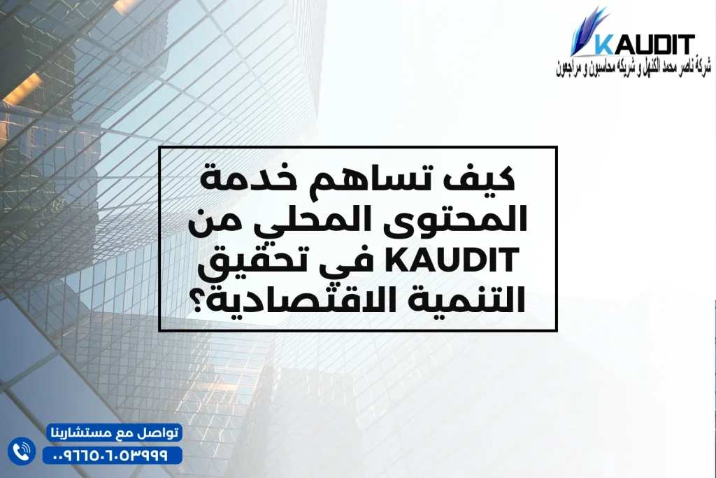 كيف تساهم خدمة المحتوى المحلي من KAUDIT في تحقيق التنمية الاقتصادية؟