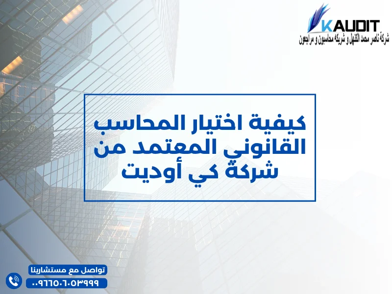 كيفية اختيار المحاسب القانوني المعتمد من شركة كي أوديت