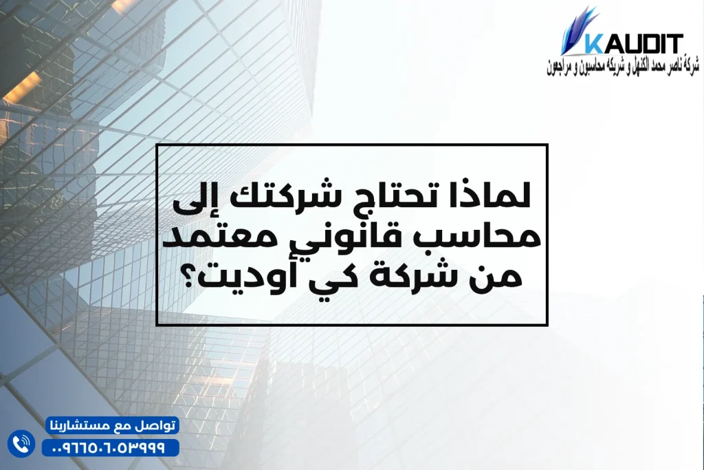 لماذا تحتاج شركتك إلى محاسب قانوني معتمد من شركة كي أوديت؟