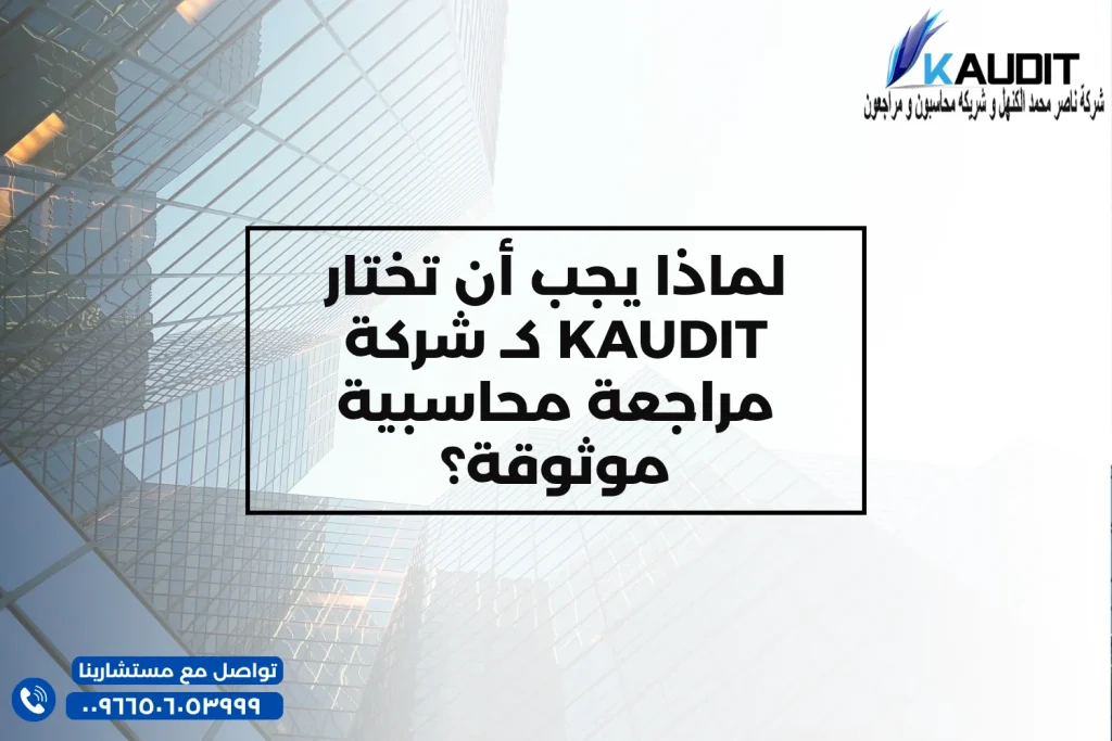 لماذا يجب أن تختار KAUDIT كـ شركة مراجعة محاسبية موثوقة؟