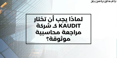 لماذا يجب أن تختار KAUDIT كـ شركة مراجعة محاسبية موثوقة؟