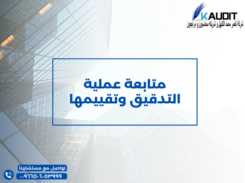متابعة عملية التدقيق وتقييمها