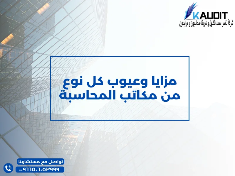 مزايا وعيوب كل نوع من مكاتب المحاسبة