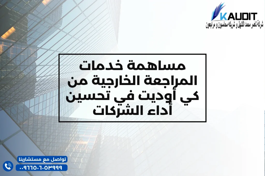 مساهمة خدمات المراجعة الخارجية من كي أوديت في تحسين أداء الشركات