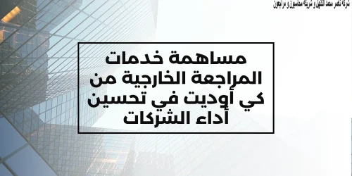 مساهمة خدمات المراجعة الخارجية من كي أوديت في تحسين أداء الشركات