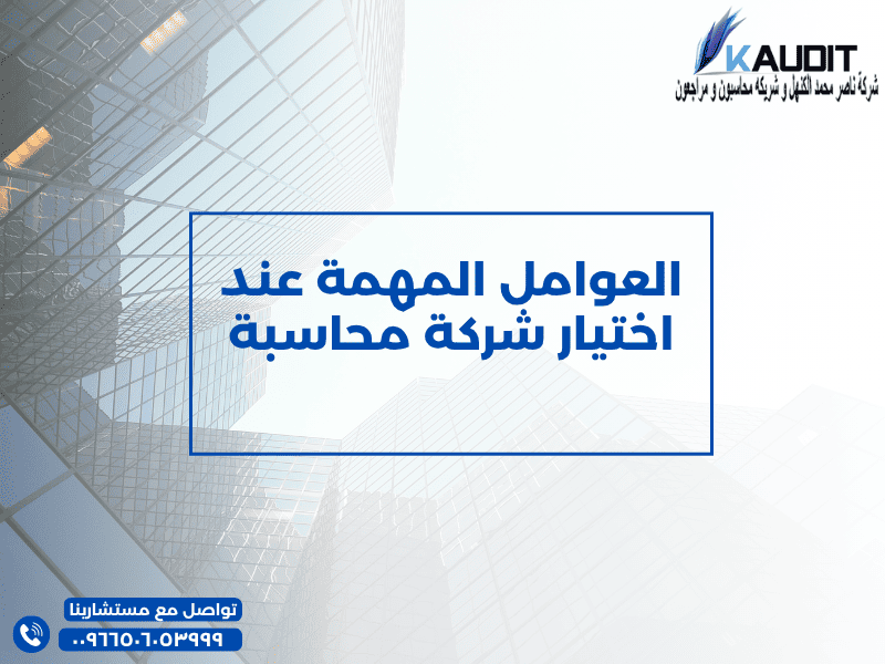 العوامل المهمة عند اختيار شركة محاسبة