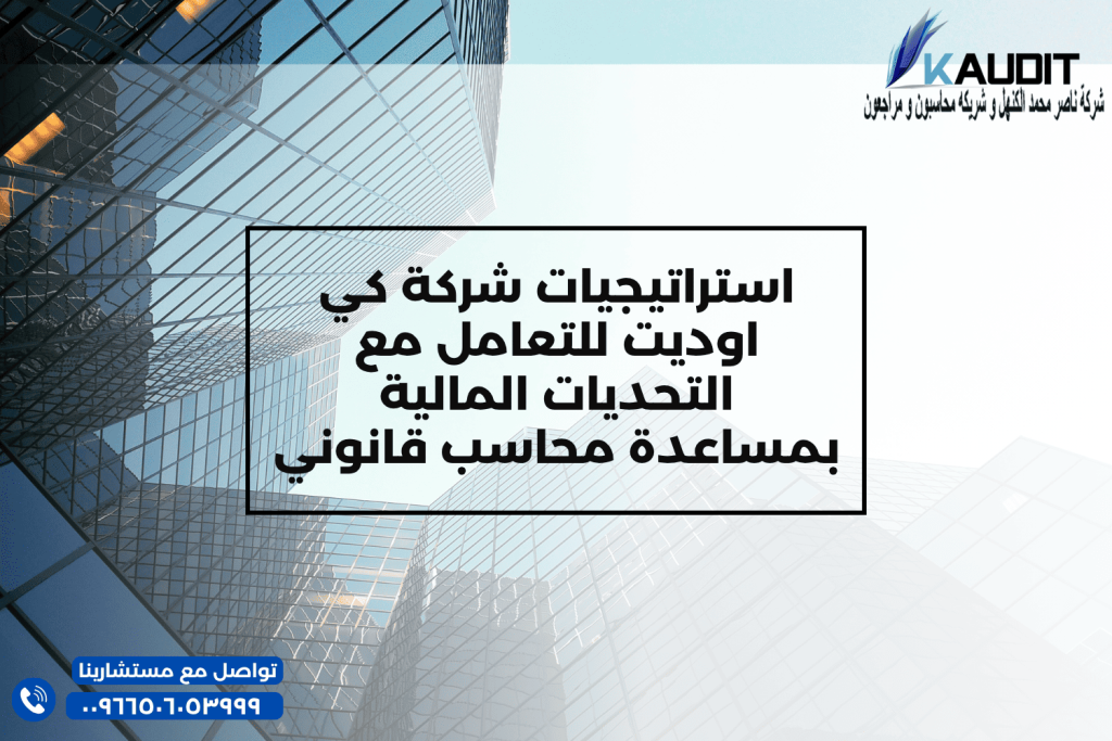 استراتيجيات شركة كي اوديت للتعامل مع التحديات المالية بمساعدة محاسب قانوني