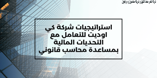التعامل مع التحديات المالية بمساعدة محاسب قانوني