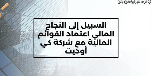 السبيل إلى النجاح المالي: اعتماد القوائم المالية مع شركة كي أوديت