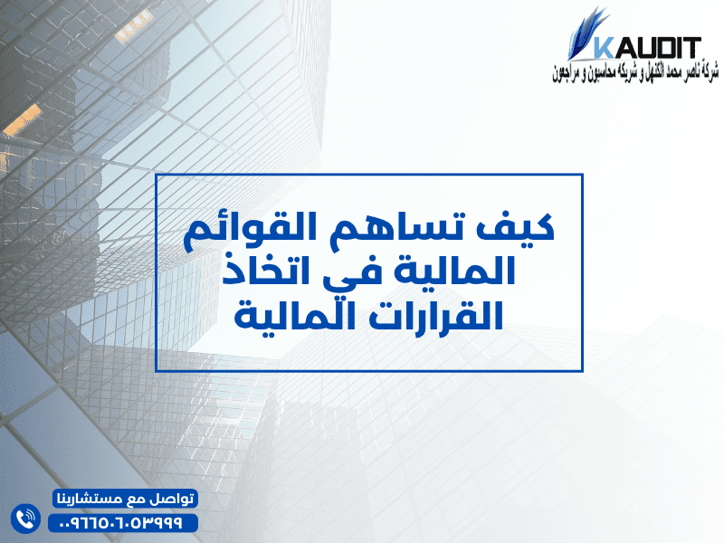 كيف تساهم القوائم المالية في اتخاذ القرارات المالية