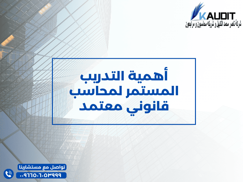 أهمية التدريب المستمر لمحاسب قانونى معتمد