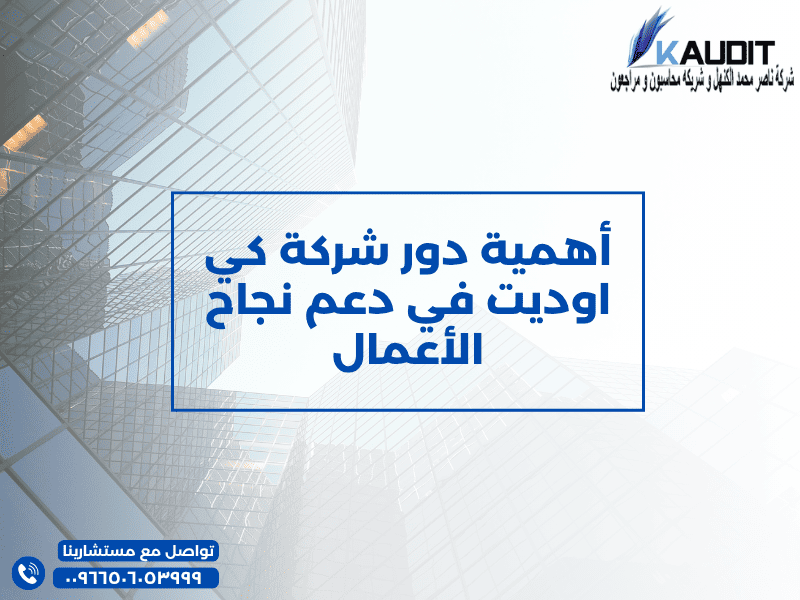 أهمية دور شركة كى اوديت فى دعم نجاح الاعمال