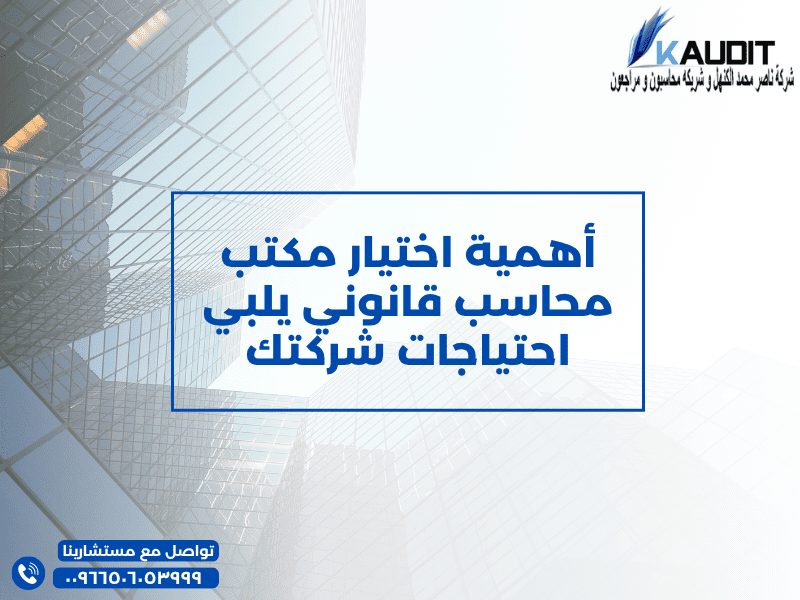 أهمية اختيار مكتب محاسب قانونى