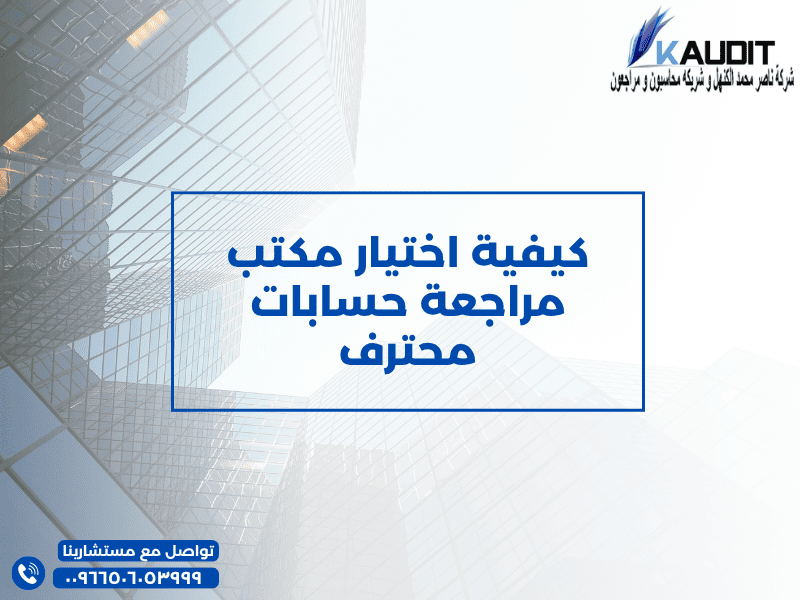 كيفية اختيار مكتب مراجعة حسابات محترف